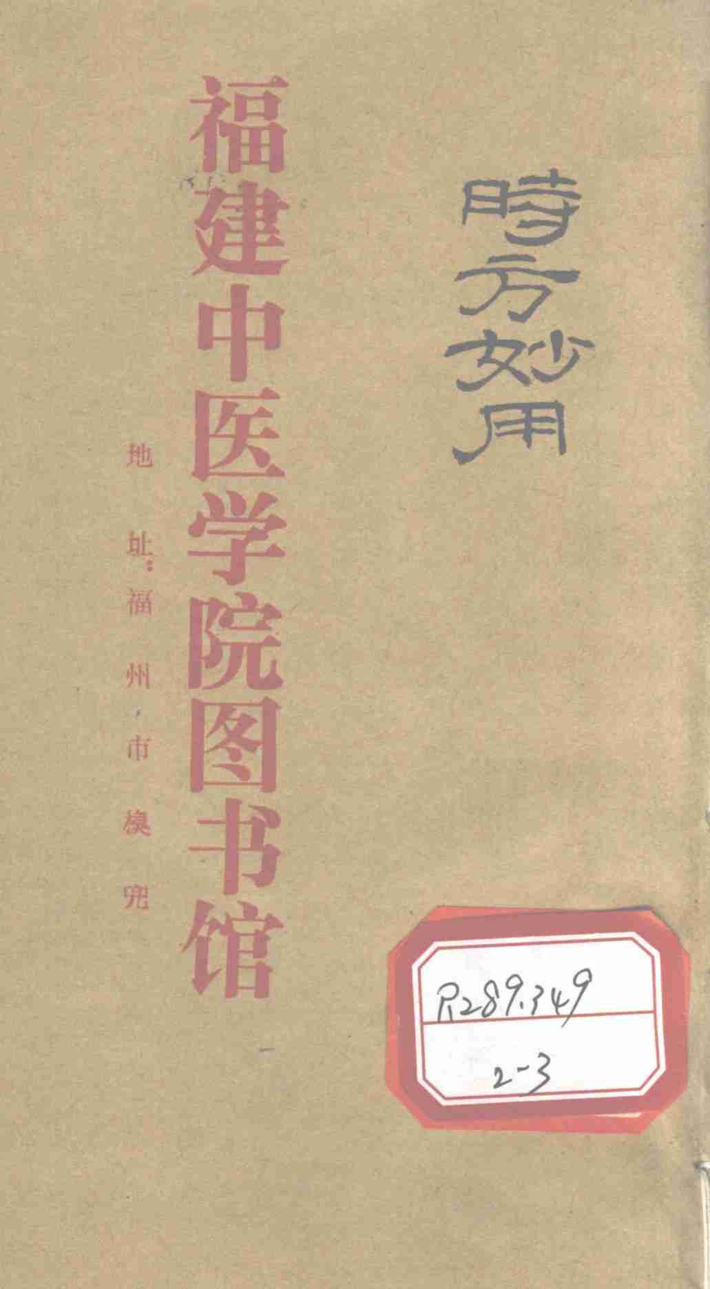 时方妙用  卷2